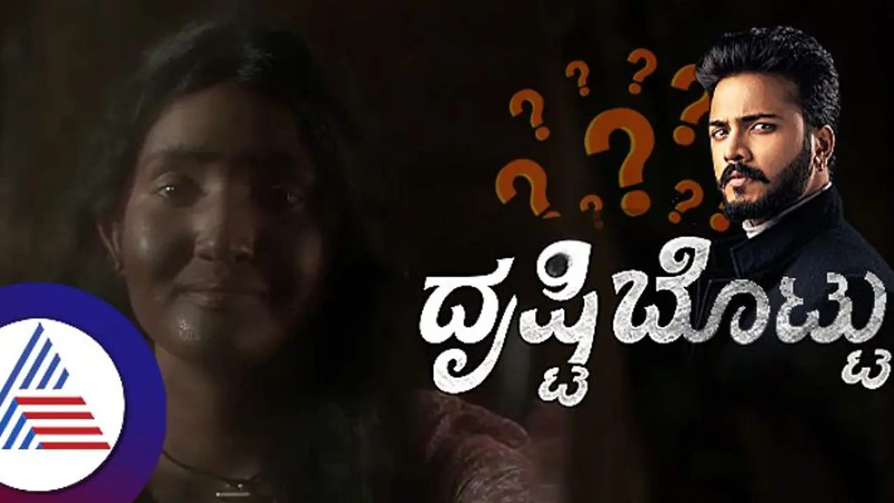 ಕಪ್ಪಗಿರೋದು ಅಂದ್ರೆ ಕುರೂಪನ? ರೇಸಿಸಂ ಮಾಡ್ತಿದ್ದೀರ? ದೃಷ್ಟಿಬೊಟ್ಟು ಸೀರಿಯಲ್ ವಿರುದ್ಧ ನೆಟ್ಟಿಗರು ಗರಂ ಕಪ್ಪಗಿರೋದು ಅಂದ್ರೆ ಕುರೂಪನ? ರೇಸಿಸಂ ಮಾಡ್ತಿದ್ದೀರ? ದೃಷ್ಟಿಬೊಟ್ಟು ಸೀರಿಯಲ್ ವಿರುದ್ಧ ನೆಟ್ಟಿಗರು ಗರಂ