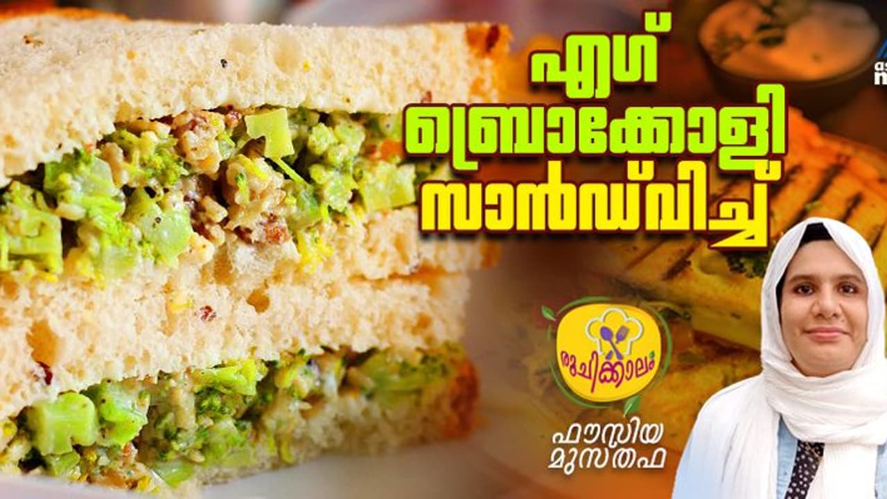 വീട്ടിലുണ്ടാക്കാം അടിപൊളി രുചിയില് എഗ് ബ്രൊക്കോളി സാൻഡ്വിച്ച് വീട്ടിലുണ്ടാക്കാം അടിപൊളി രുചിയില് എഗ് ബ്രൊക്കോളി സാൻഡ്വിച്ച്