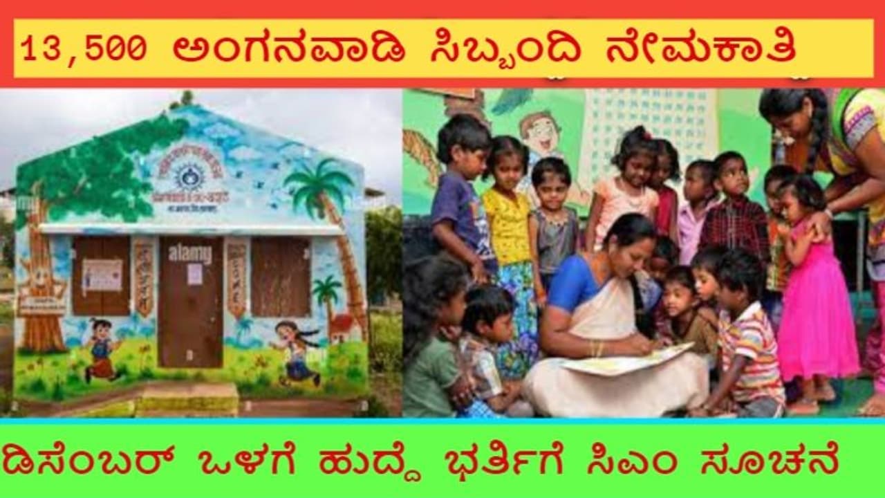 13,500 ಅಂಗನವಾಡಿ ಕಾರ್ಯಕರ್ತೆಯರು, ಸಹಾಯಕಿಯರ ನೇಮಕ; ಸಿಎಂ ಸಿದ್ದರಾಮಯ್ಯ