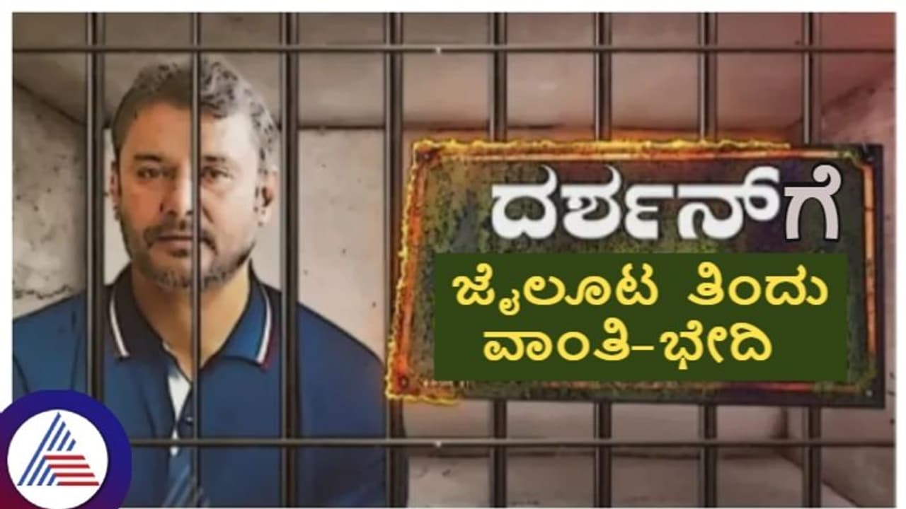 ಜೈಲೂಟ ತಿಂದ ನಟ ದರ್ಶನ್‌ಗೆ ವಾಂತಿ ಭೇದಿ; ಭರ್ಜರಿ ತೂಕ ಇಳಿಕೆ