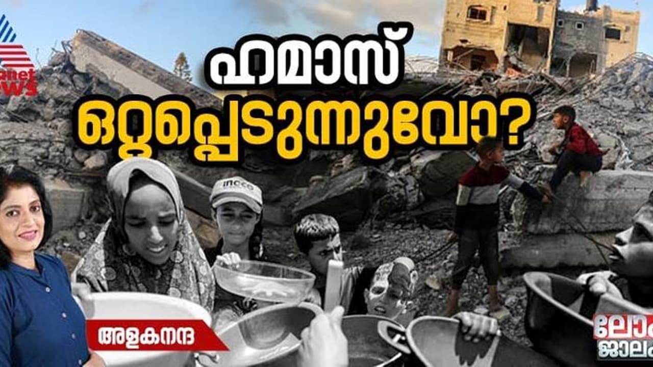 ഗാസയില്‍ ഹമാസിന് പിന്തുണ നഷ്ടമാകുന്നുവോ?
