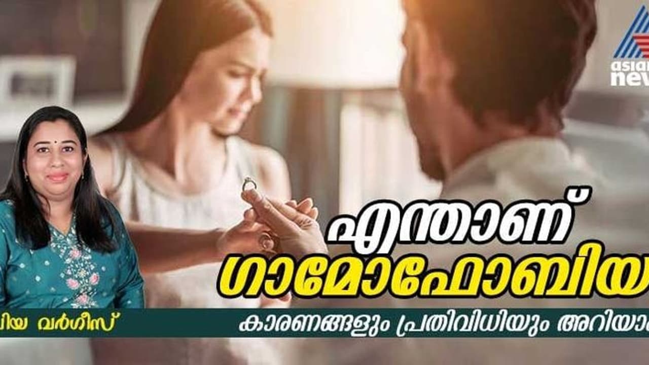 ഗാമോഫോബിയയെ കുറിച്ച് നിങ്ങൾ കേട്ടിട്ടുണ്ടോ? എന്താണ് ഇതിന്റെ ലക്ഷണങ്ങൾ ഗാമോഫോബിയയെ കുറിച്ച് നിങ്ങൾ കേട്ടിട്ടുണ്ടോ? എന്താണ് ഇതിന്റെ ലക്ഷണങ്ങൾ
