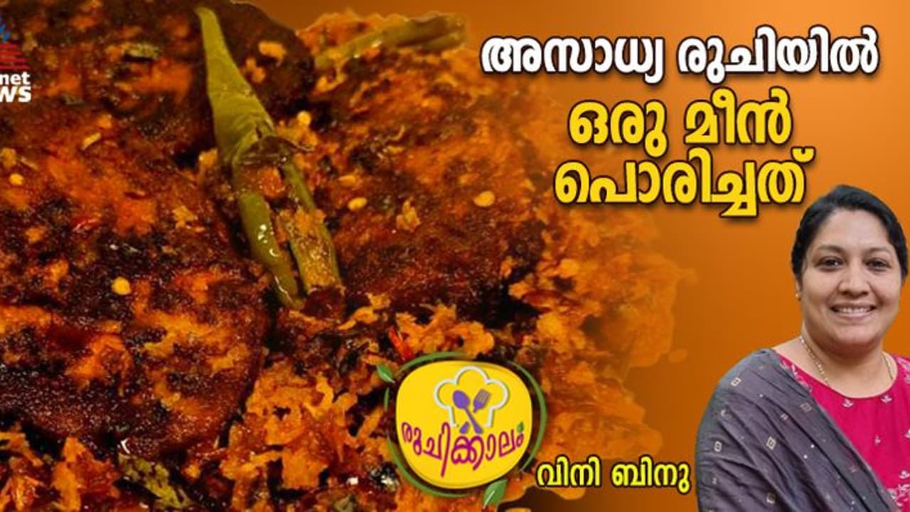 ഈ ചേരുവകൾ കൂടി ചേർത്ത് മീൻ പൊരിച്ച് നോക്കൂ, കിടിലൻ രുചിയാണ് ഈ ചേരുവകൾ കൂടി ചേർത്ത് മീൻ പൊരിച്ച് നോക്കൂ, കിടിലൻ രുചിയാണ്