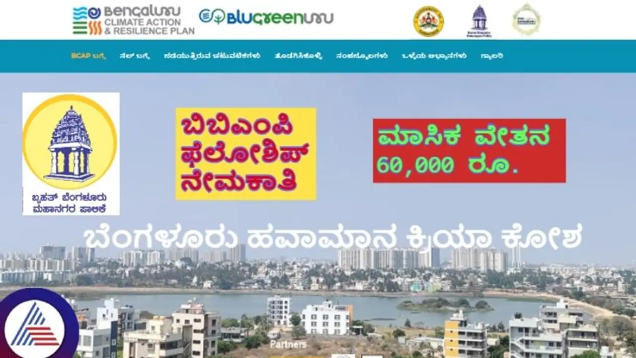 ಬಿಬಿಎಂಪಿಯಲ್ಲಿ ಹವಾಮಾನ ಕ್ರಿಯಾಯೋಜನೆ ಫೆಲೋಶಿಪ್ ನೇಮಕಾತಿ; ಮಾಸಿಕ 60 ಸಾವಿರ ರೂ. ಸಂಬಳ ಬಿಬಿಎಂಪಿಯಲ್ಲಿ ಹವಾಮಾನ ಕ್ರಿಯಾಯೋಜನೆ ಫೆಲೋಶಿಪ್ ನೇಮಕಾತಿ; ಮಾಸಿಕ 60 ಸಾವಿರ ರೂ. ಸಂಬಳ