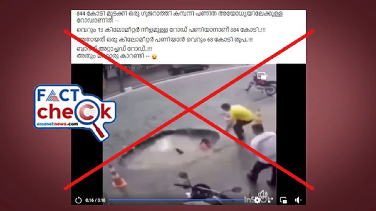 കാല്‍നടയാത്രക്കാരി കുഴിയില്‍ വീണു, ഗുജറാത്ത് കമ്പനി അയോധ്യയിലേക്ക് പണിത റോഡിന്‍റെ അവസ്ഥയോ ഇത്? Fact Check