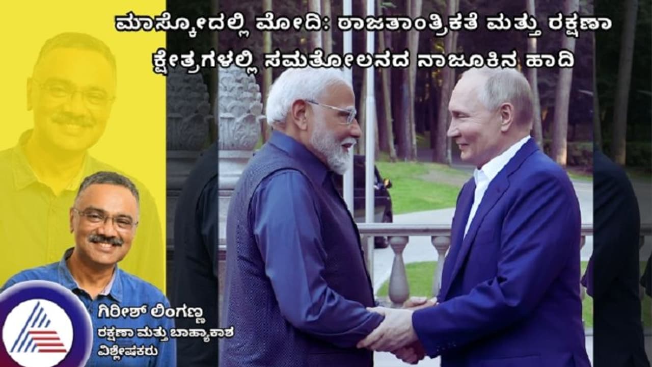 ಮಾಸ್ಕೋದಲ್ಲಿ ಮೋದಿ: ರಾಜತಾಂತ್ರಿಕತೆ ಮತ್ತು ರಕ್ಷಣಾ ಕ್ಷೇತ್ರಗಳಲ್ಲಿ ಸಮತೋಲನದ ನಾಜೂಕಿನ ಹಾದಿ