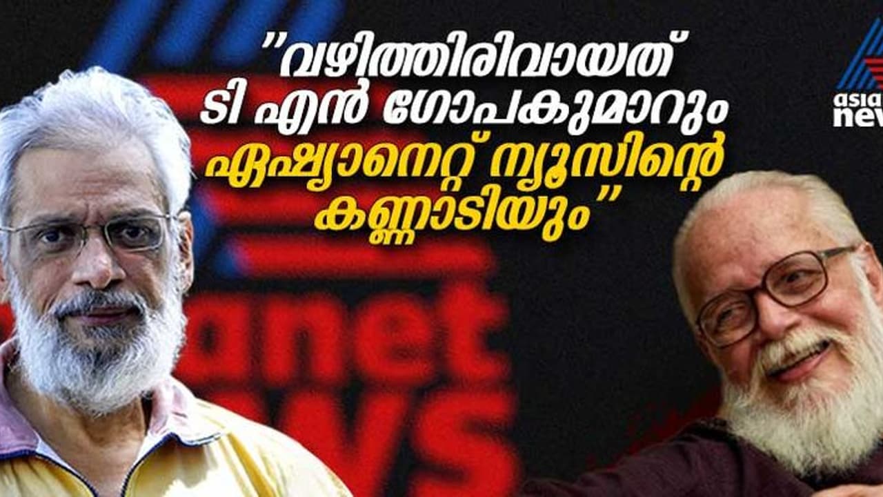 'എല്ലാ മീഡിയയും അനീതി കാട്ടിയപ്പോള് സത്യം പറഞ്ഞത് ഏഷ്യാനെറ്റും ടി എന് ഗോപകുമാറും': നമ്പി നാരായണന് 'എല്ലാ മീഡിയയും അനീതി കാട്ടിയപ്പോള് സത്യം പറഞ്ഞത് ഏഷ്യാനെറ്റും ടി എന് ഗോപകുമാറും': നമ്പി നാരായണന്