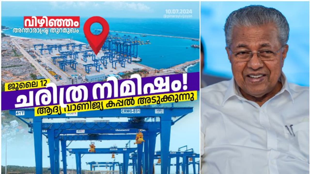 8867 കോടി മുതൽമുടക്ക്! 'വിഴിഞ്ഞം രാജ്യത്തെ കണ്ടെയ്നർ ബിസിനസിൻ്റെ കേന്ദ്രമാക്കി കേരളത്തെ മാറ്റും', മുഖ്യമന്ത്രി