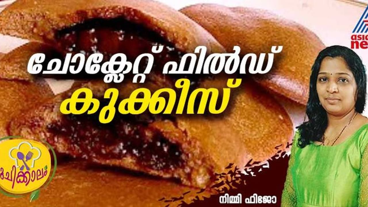 അടിപൊളി ചോക്ലേറ്റ് ഫിൽഡ് കുക്കീസ് ; ഈസി റെസിപ്പി അടിപൊളി ചോക്ലേറ്റ് ഫിൽഡ് കുക്കീസ് ; ഈസി റെസിപ്പി