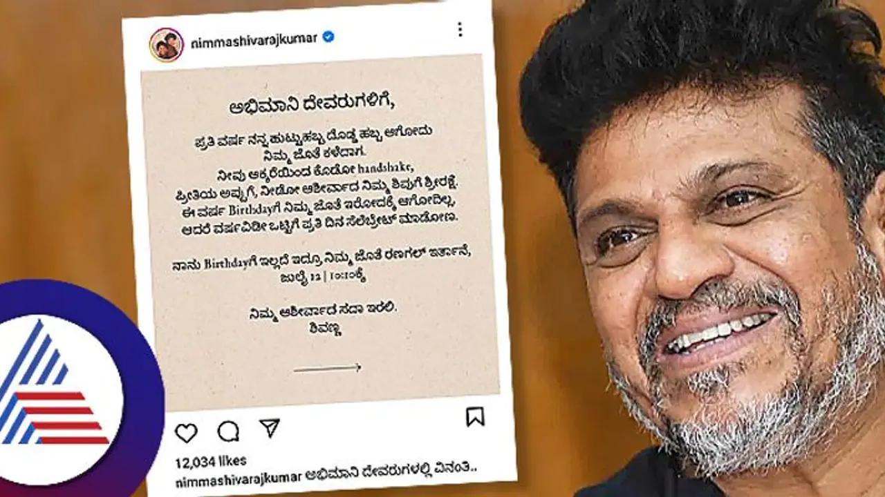 ಹುಟ್ಟುಹಬ್ಬಕ್ಕೆ ಅಭಿಮಾನಿಗಳ ಜೊತೆ ಇರಲ್ವಂತೆ ಶಿವರಾಜ್ ಕುಮಾರ್ : ಫ್ಯಾನ್ಸ್ಗೆ ಸಿಗ್ತಿದೆ ಭರ್ಜರಿ ಗಿಫ್ಟ್ ಹುಟ್ಟುಹಬ್ಬಕ್ಕೆ ಅಭಿಮಾನಿಗಳ ಜೊತೆ ಇರಲ್ವಂತೆ ಶಿವರಾಜ್ ಕುಮಾರ್ : ಫ್ಯಾನ್ಸ್ಗೆ ಸಿಗ್ತಿದೆ ಭರ್ಜರಿ ಗಿಫ್ಟ್