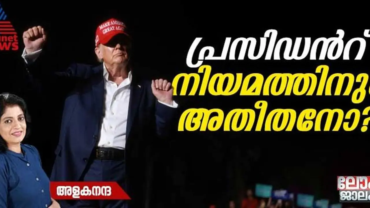 ഡോണാൾഡ് ട്രംപ് കേസ്; പ്രസിഡന്‍റ്, നിയമത്തിനും അതീതനായ രാജാവോ? എന്ന് യുഎസ് സുപ്രീംകോടതി 