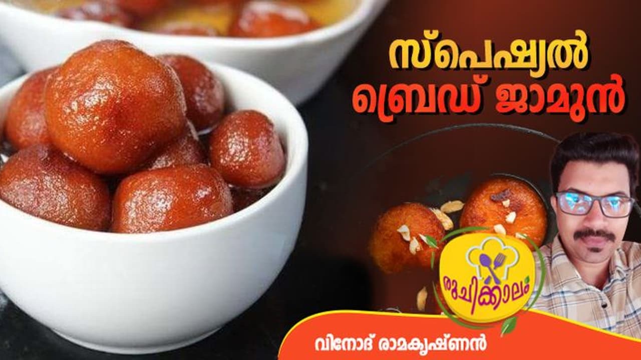 വീട്ടില്‍ എളുപ്പത്തില്‍ തയ്യാറാക്കാം ബ്രെഡ് ജാമുൻ; ഈസി റെസിപ്പി