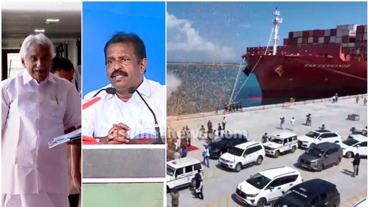 'ജീവിച്ചിരുന്നെങ്കിൽ ഇന്ന് ഏറ്റവും സന്തോഷിക്കുക ഉമ്മൻ ചാണ്ടി', വിഴിഞ്ഞം ഉദ്ഘാടന വേളയിലും അവകാശ വാദപ്രതിവാദങ്ങൾ