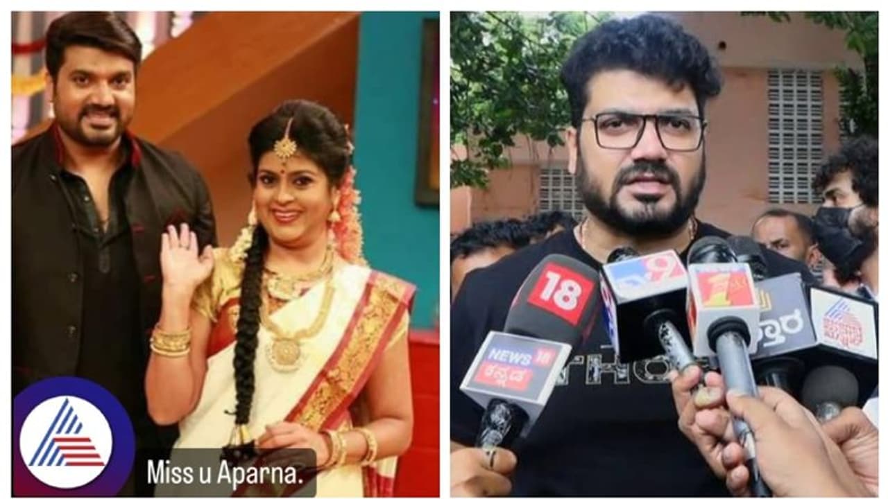 ಅಪರ್ಣಾ ಮಜಾಟಾಕೀಸ್‌ಗೆ ಬರಬೇಕು ಅನ್ನೋದು ನನ್ನ ಯೋಚನೆಯಲ್ಲ, ಅನಾರೋಗ್ಯವನ್ನು ಗೌಪ್ಯವಾಗಿಟ್ಟಿದ್ದರು:ಸೃಜನ್