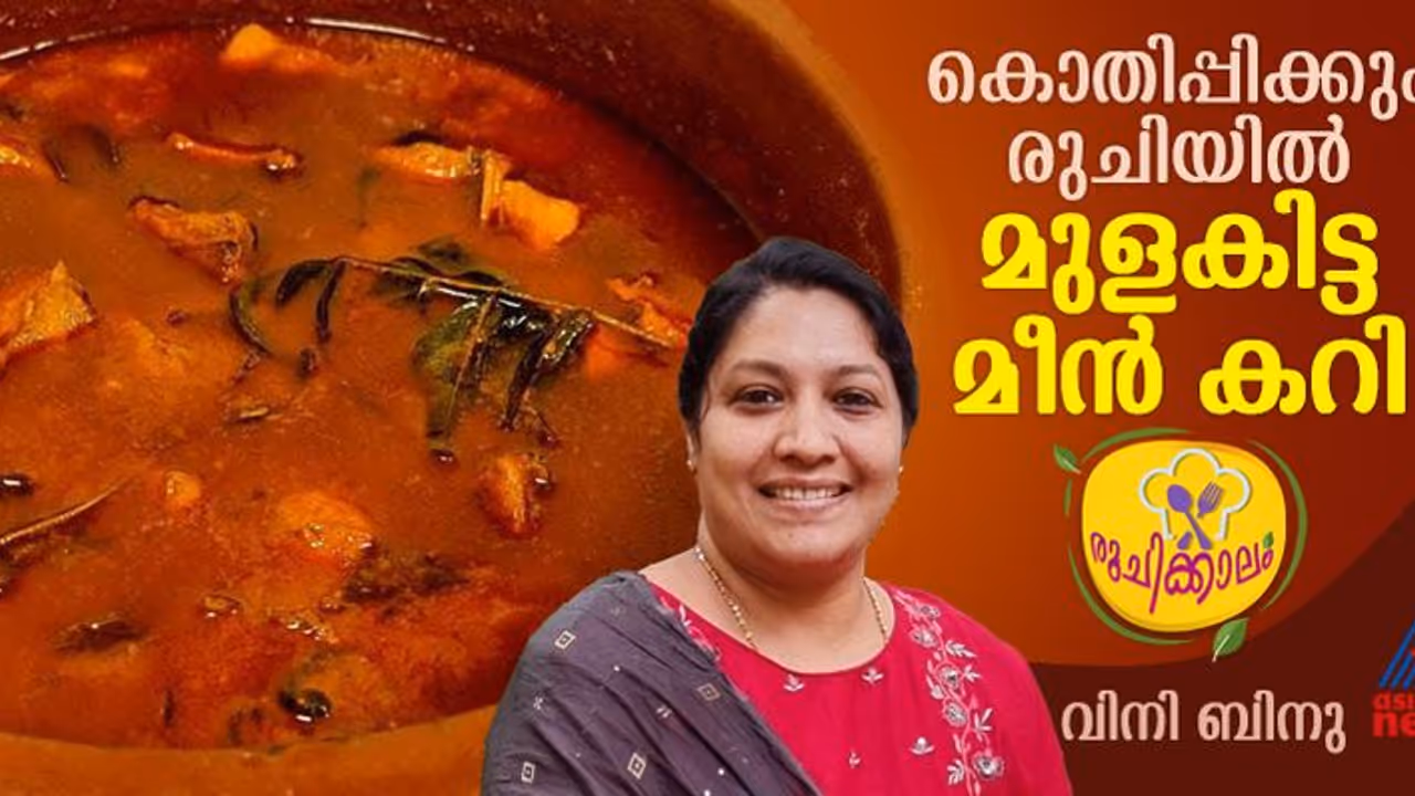 മുളകിട്ട മീൻ കറി ഇങ്ങനെ തയ്യാറാക്കി നോക്കൂ മുളകിട്ട മീൻ കറി ഇങ്ങനെ തയ്യാറാക്കി നോക്കൂ