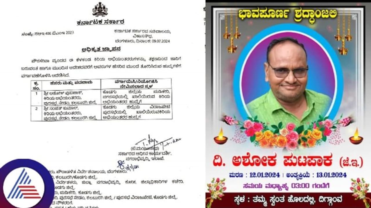 ಸರ್ಕಾರದ ಮಹಾ ಎಡವಟ್ಟು: ಇಂಜಿನಿಯರ್ ಸತ್ತು 6 ತಿಂಗಳಾದ ನಂತರ ವರ್ಗಾವಣೆ ಆದೇಶ ಸರ್ಕಾರದ ಮಹಾ ಎಡವಟ್ಟು: ಇಂಜಿನಿಯರ್ ಸತ್ತು 6 ತಿಂಗಳಾದ ನಂತರ ವರ್ಗಾವಣೆ ಆದೇಶ