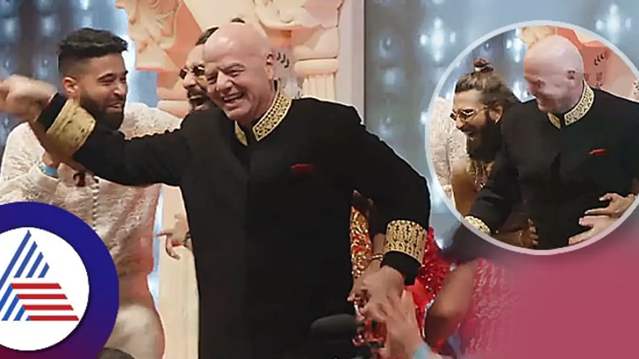 ಅಂಬಾನಿ ಮಗನ ಮದುವೆಯಲ್ಲಿ ಪಾಂಡ್ಯ ಜತೆ ಟಪ್ಪಾಂಗುಚ್ಚಿ ಸ್ಟೆಪ್ಸ್ ಹಾಕಿದ ಫಿಫಾ ಅಧ್ಯಕ್ಷ..! ವಿಡಿಯೋ ವೈರಲ್ ಅಂಬಾನಿ ಮಗನ ಮದುವೆಯಲ್ಲಿ ಪಾಂಡ್ಯ ಜತೆ ಟಪ್ಪಾಂಗುಚ್ಚಿ ಸ್ಟೆಪ್ಸ್ ಹಾಕಿದ ಫಿಫಾ ಅಧ್ಯಕ್ಷ..! ವಿಡಿಯೋ ವೈರಲ್