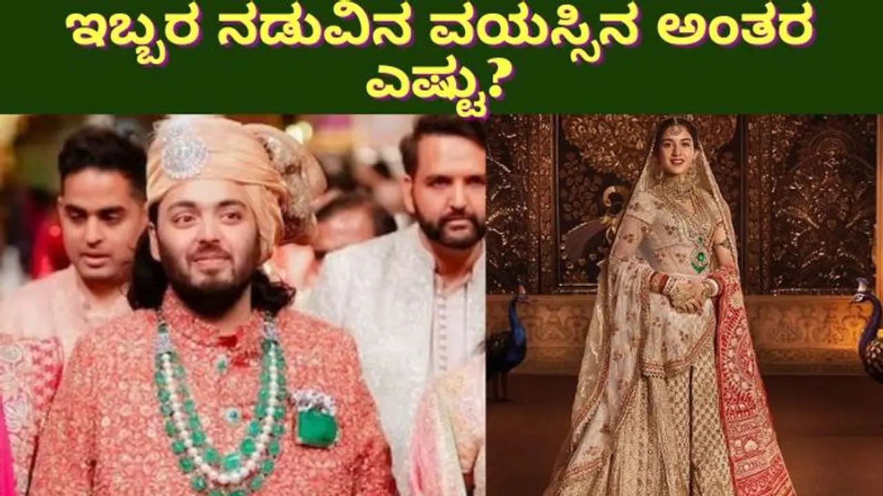 ಅನಂತ್ ಅಂಬಾನಿ ರಾಧಿಕಾ ಮರ್ಚೆಂಟ್ ನಡುವಿನ ವಯಸ್ಸಿನ ಅಂತರವೆಷ್ಟು? ಇಬ್ಬರಲ್ಲಿ ಚಿಕ್ಕವಾರಾರು? ದೊಡ್ಡವರಾರು? ಅನಂತ್ ಅಂಬಾನಿ ರಾಧಿಕಾ ಮರ್ಚೆಂಟ್ ನಡುವಿನ ವಯಸ್ಸಿನ ಅಂತರವೆಷ್ಟು? ಇಬ್ಬರಲ್ಲಿ ಚಿಕ್ಕವಾರಾರು? ದೊಡ್ಡವರಾರು?