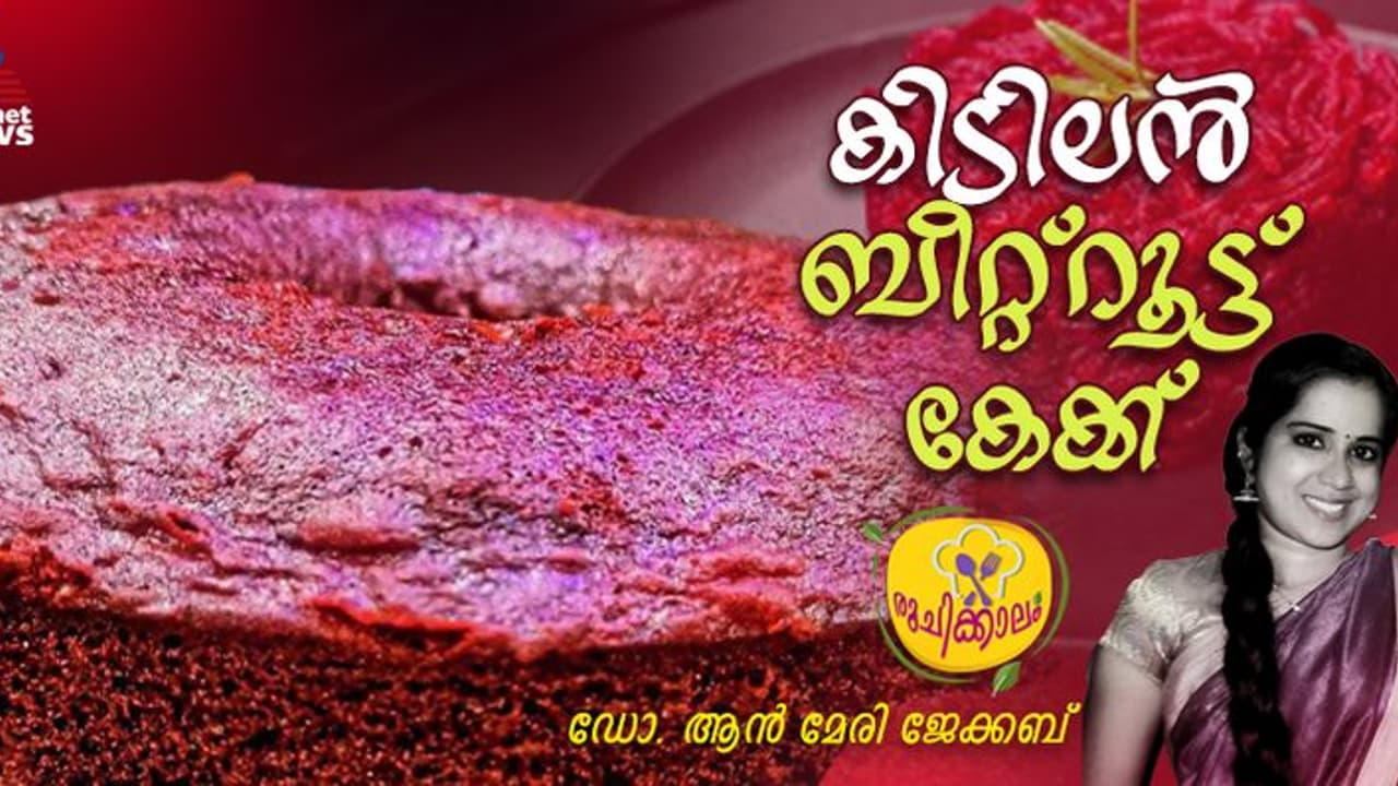 വീട്ടിലുണ്ടാക്കാം അടിപൊളി രുചിയില് ബീറ്റ്റൂട്ട് കേക്ക് ; റെസിപ്പി വീട്ടിലുണ്ടാക്കാം അടിപൊളി രുചിയില് ബീറ്റ്റൂട്ട് കേക്ക് ; റെസിപ്പി