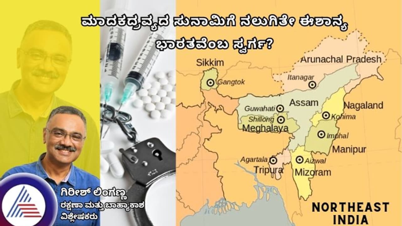 ಮಾದಕದ್ರವ್ಯದ ಸುನಾಮಿಗೆ ನಲುಗಿತೇ ಈಶಾನ್ಯ ಭಾರತವೆಂಬ ಸ್ವರ್ಗ? 