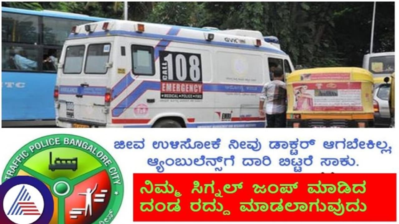 ಬೆಂಗಳೂರು: ಆಂಬುಲೆನ್ಸ್‌ಗೆ ಸಿಗ್ನಲ್ ಜಂಪ್ ಮಾಡಿ ದಾರಿ ಬಿಟ್ಟಿದ್ರಾ? ನಿಮ್ಮ ವಾಹನಗಳ ದಂಡ ಹಾಕಲ್ಲ ಬಿಡಿ
