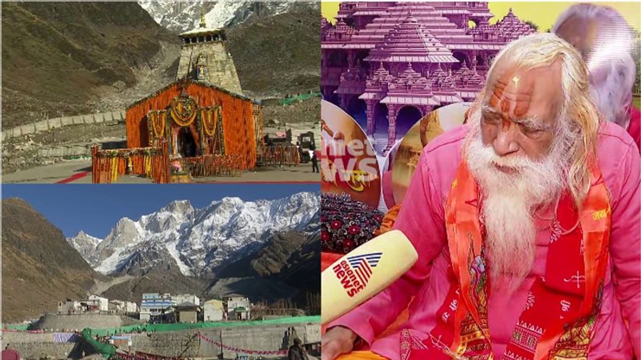 കേദാർനാഥിന്റെ പേരിൽ മറ്റൊരു ക്ഷേത്രം ശരിയല്ല ,ദില്ലിയിലെ ക്ഷേത്രത്തിന് മറ്റൊരു പേരിടണമെന്ന് സത്യേന്ദ്ര ദാസ് കേദാർനാഥിന്റെ പേരിൽ മറ്റൊരു ക്ഷേത്രം ശരിയല്ല ,ദില്ലിയിലെ ക്ഷേത്രത്തിന് മറ്റൊരു പേരിടണമെന്ന് സത്യേന്ദ്ര ദാസ്