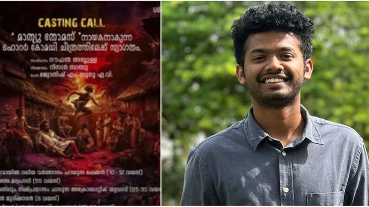 മാത്യു തോമസ് നായകനാകുന്ന നൗഫൽ അബ്ദുള്ള ആദ്യമായി സംവിധാനം ചെയ്യുന്ന ചിത്രത്തിലേക്ക് അഭിനേതാക്കളെ തേടുന്നു മാത്യു തോമസ് നായകനാകുന്ന നൗഫൽ അബ്ദുള്ള ആദ്യമായി സംവിധാനം ചെയ്യുന്ന ചിത്രത്തിലേക്ക് അഭിനേതാക്കളെ തേടുന്നു