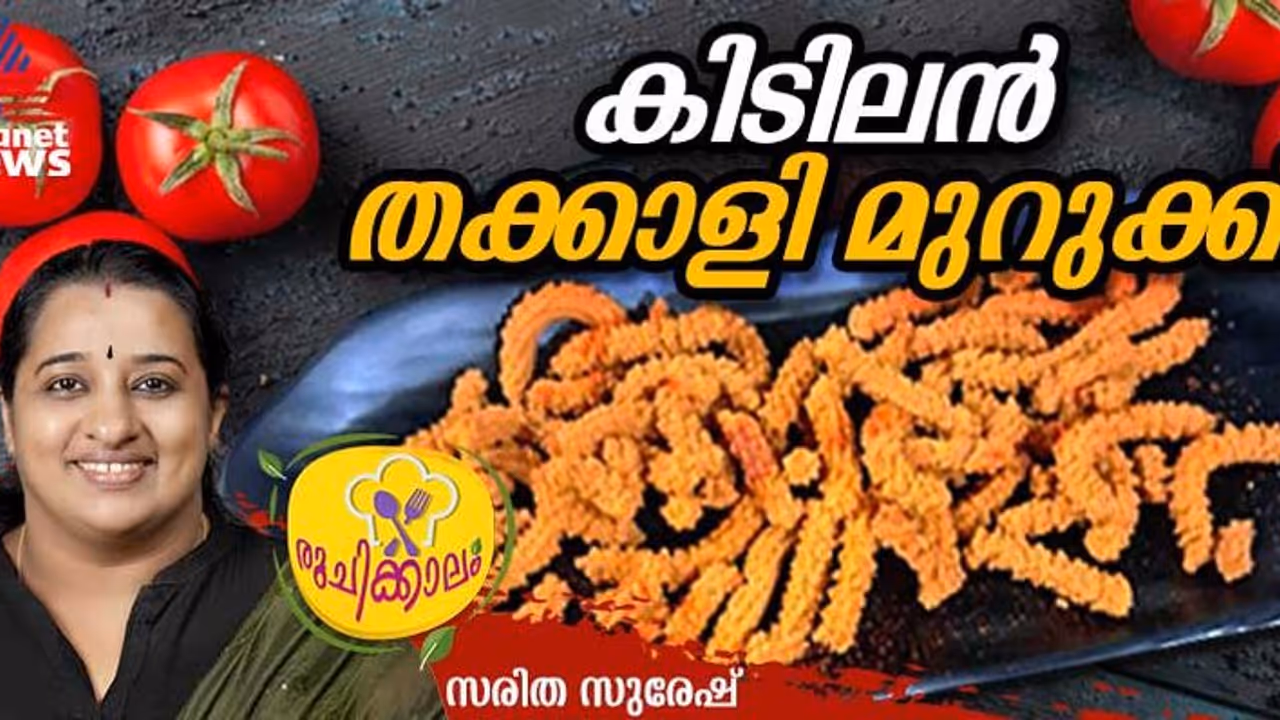 തക്കാളി മുറുക്ക് ഇങ്ങനെ തയ്യാറാക്കി നോക്കൂ തക്കാളി മുറുക്ക് ഇങ്ങനെ തയ്യാറാക്കി നോക്കൂ