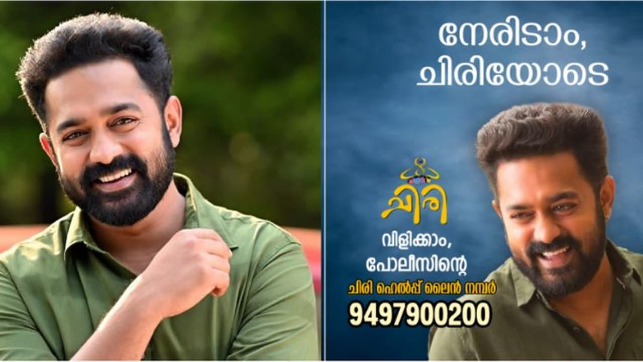 'നേരിടാം ചിരിയോടെ'; ആസിഫ് അലിയുടെ ചിരി 'പരസ്യ'മാക്കി പൊലീസ് കൗൺസിലിംഗ് ഹെൽപ് ഡസ്ക് 'നേരിടാം ചിരിയോടെ'; ആസിഫ് അലിയുടെ ചിരി 'പരസ്യ'മാക്കി പൊലീസ് കൗൺസിലിംഗ് ഹെൽപ് ഡസ്ക്