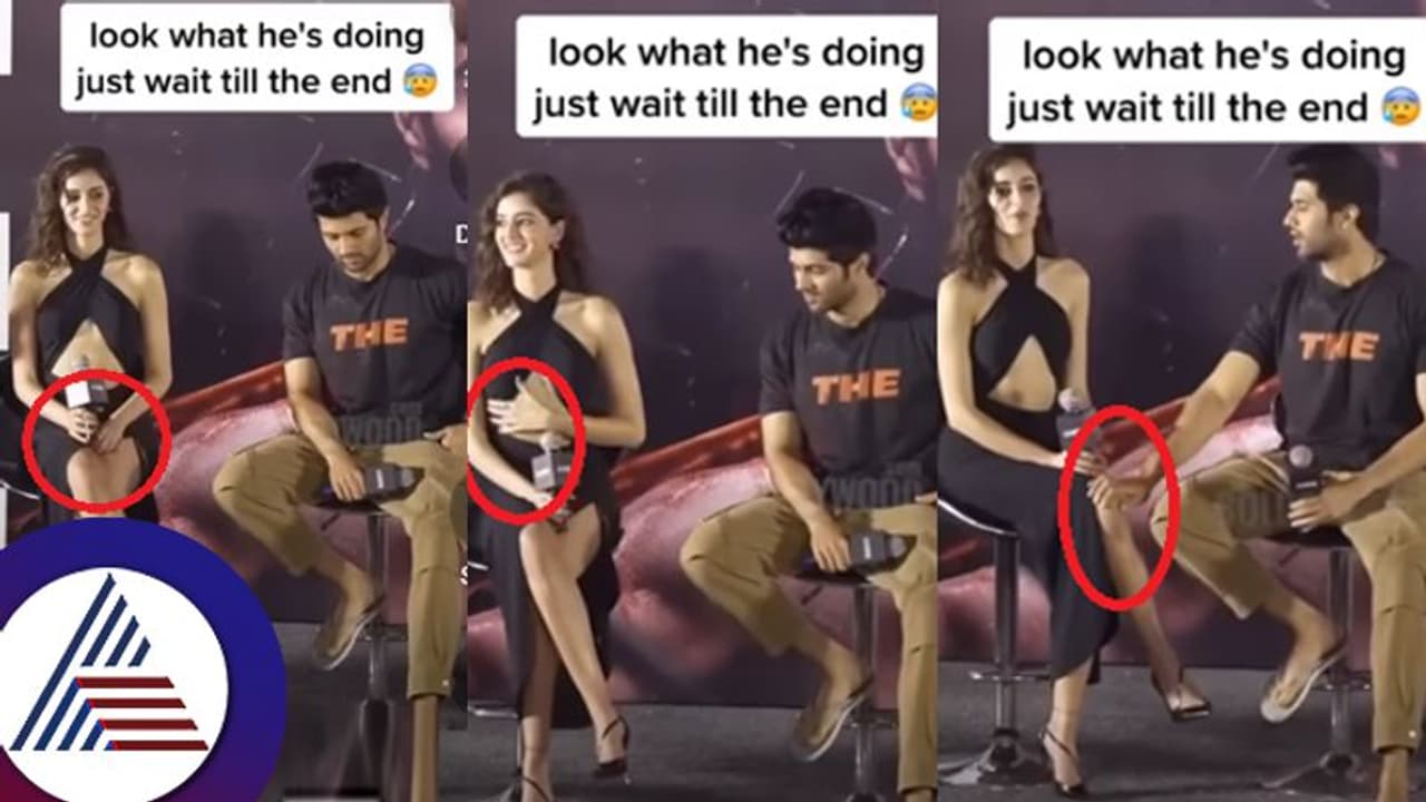 ಎಲ್ಲಾ ಕಾಣುವ ಬಟ್ಟೆ ತೊಟ್ಟು ಅನನ್ಯಾ ಪೇಚಾಟ: ಮಾನ ಮುಚ್ಚಲು ವಿಜಯ್​ ದೇವರಕೊಂಡ ಮಾಡಿದ್ದೇನು? ವಿಡಿಯೋ ವೈರಲ್​ 