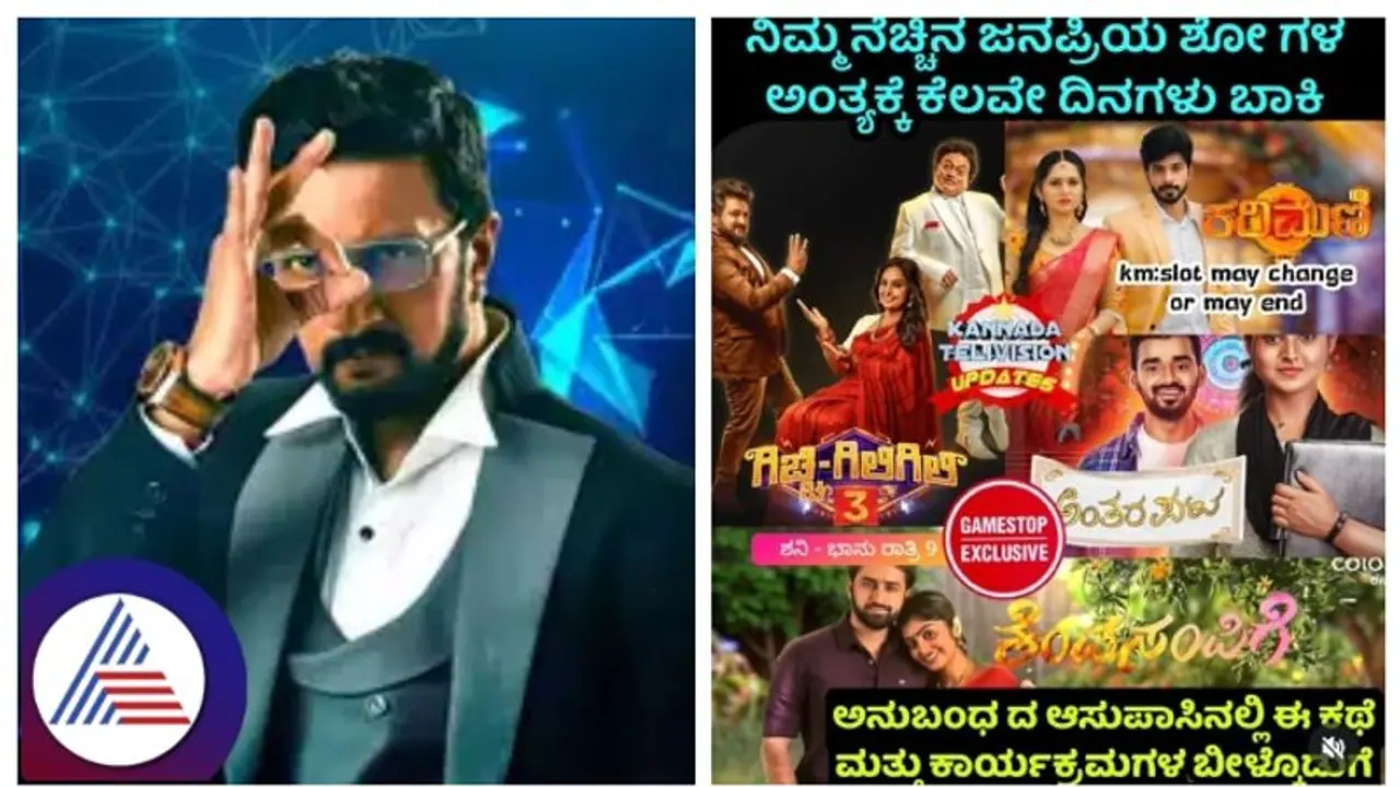 ಶೀಘ್ರದಲ್ಲೇ ಬಿಗ್ಬಾಸ್ ಕನ್ನಡ ಸೀಸನ್ 11 ಆರಂಭ, ಕಲರ್ಸ್ನ ಈ 3 ಸೀರಿಯಲ್ ಮತ್ತು ಶೋಗಳು ಮುಕ್ತಾಯ! ಶೀಘ್ರದಲ್ಲೇ ಬಿಗ್ಬಾಸ್ ಕನ್ನಡ ಸೀಸನ್ 11 ಆರಂಭ, ಕಲರ್ಸ್ನ ಈ 3 ಸೀರಿಯಲ್ ಮತ್ತು ಶೋಗಳು ಮುಕ್ತಾಯ!