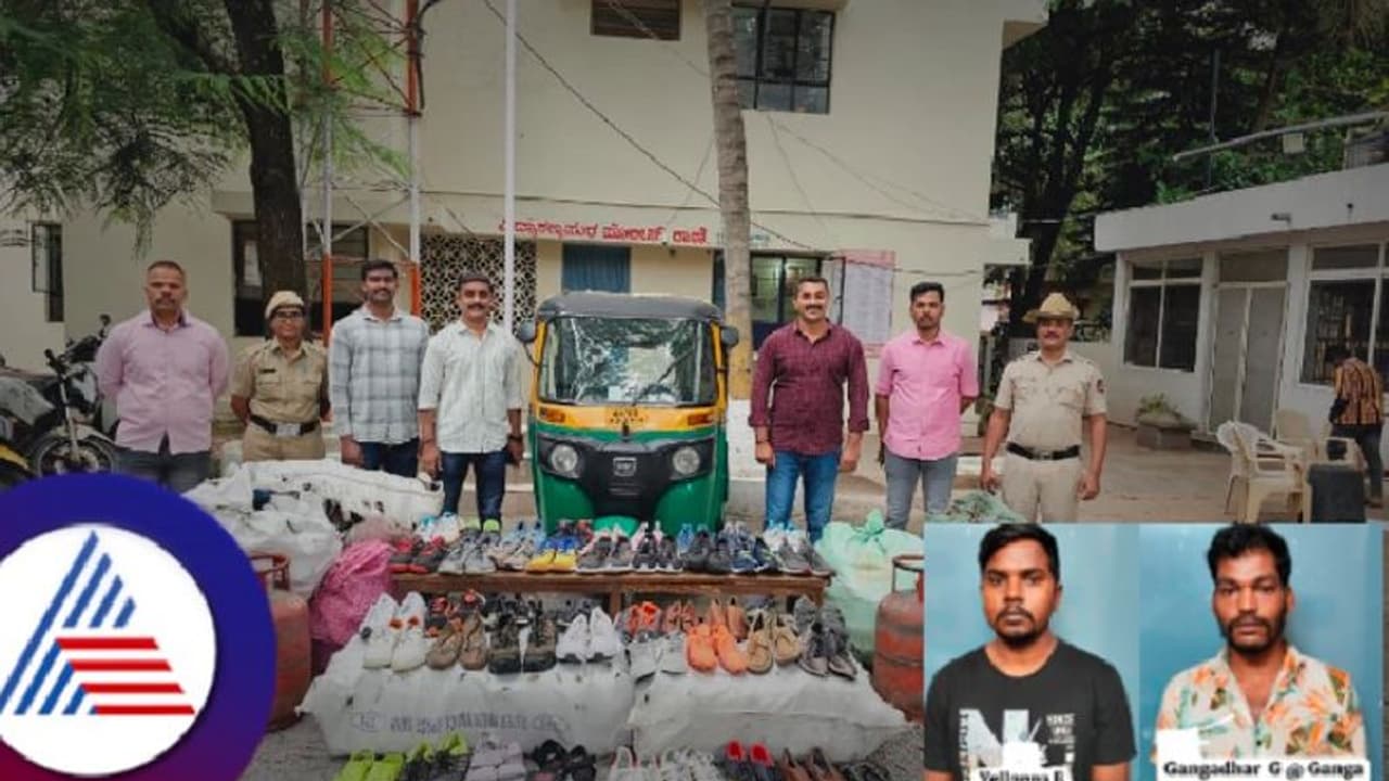 ಲೋಕಲ್ ಚಪ್ಪಲಿ ಮುಟ್ಟಲ್ಲ, ಬ್ರಾಂಡೆಂಡ್ ಶೂ ಎಲ್ಲೇ ಕಂಡ್ರೂ ಬಿಡೊಲ್ಲ! 7 ವರ್ಷ ಬರೋಬ್ಬರಿ 10 ಸಾವಿರ ಚಪ್ಪಲಿ ಕದ್ದ ಖದೀಮರು! ಲೋಕಲ್ ಚಪ್ಪಲಿ ಮುಟ್ಟಲ್ಲ, ಬ್ರಾಂಡೆಂಡ್ ಶೂ ಎಲ್ಲೇ ಕಂಡ್ರೂ ಬಿಡೊಲ್ಲ! 7 ವರ್ಷ ಬರೋಬ್ಬರಿ 10 ಸಾವಿರ ಚಪ್ಪಲಿ ಕದ್ದ ಖದೀಮರು!