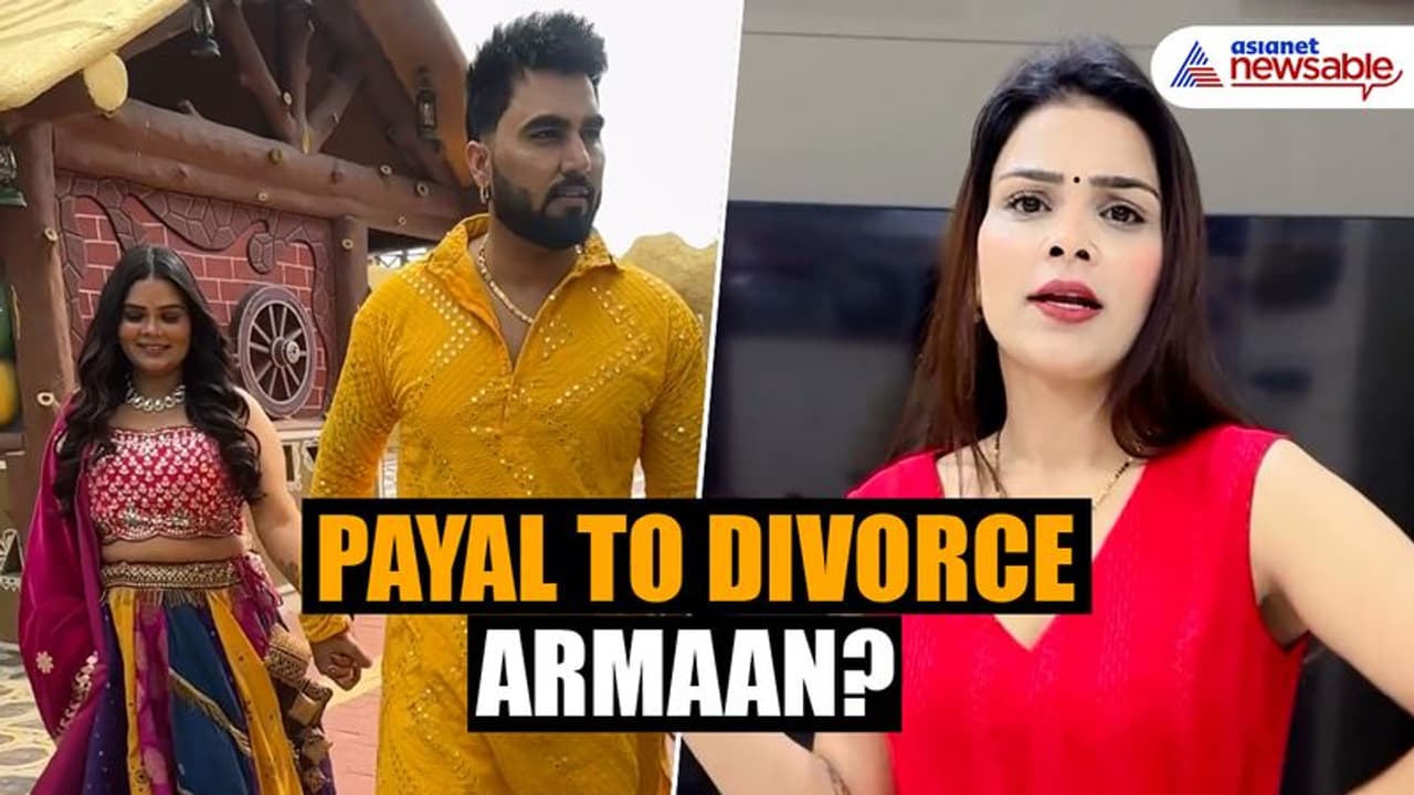 ಬಿಗ್ಬಾಸ್ನಲ್ಲಿ ಬೆಡ್ರೂಮ್ ವಿಡಿಯೋ ಲೀಕ್ ಆಗ್ತಿದ್ದಂತೆಯೇ ಅರ್ಮಾನ್ ಮಲಿಕ್ಗೆ ಪತ್ನಿ ಡಿವೋರ್ಸ್? ಬಿಗ್ಬಾಸ್ನಲ್ಲಿ ಬೆಡ್ರೂಮ್ ವಿಡಿಯೋ ಲೀಕ್ ಆಗ್ತಿದ್ದಂತೆಯೇ ಅರ್ಮಾನ್ ಮಲಿಕ್ಗೆ ಪತ್ನಿ ಡಿವೋರ್ಸ್?