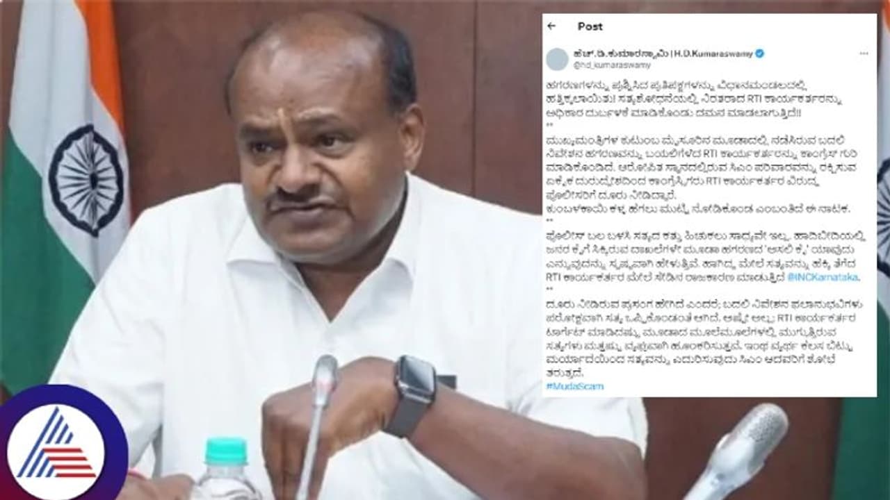 ಮುಡಾ ಹಗರಣ ಬಯಲಿಗೆಳೆದ ಆರ್ಟಿಐ ಕಾರ್ಯಕರ್ತನ ಮೇಲೆ ಎಫ್ಐಆರ್; ಕಾಂಗ್ರೆಸ್ ನಡೆಗೆ ಹೆಚ್ಡಿಕೆ ಕಿಡಿ ಮುಡಾ ಹಗರಣ ಬಯಲಿಗೆಳೆದ ಆರ್ಟಿಐ ಕಾರ್ಯಕರ್ತನ ಮೇಲೆ ಎಫ್ಐಆರ್; ಕಾಂಗ್ರೆಸ್ ನಡೆಗೆ ಹೆಚ್ಡಿಕೆ ಕಿಡಿ