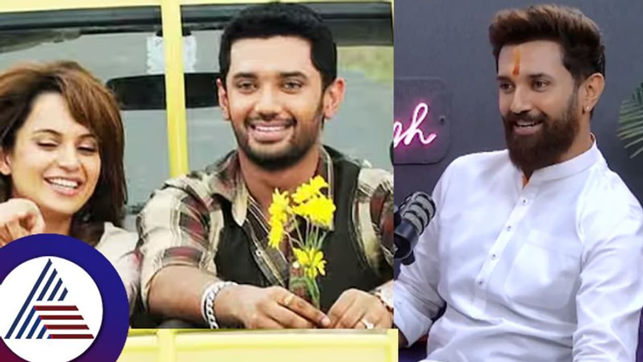 ಕಂಗನಾ ಜೊತೆ ನಟಿಸಿದ ಬಳಿಕ ಚಿರಾಗ್​ ಪಾಸ್ವಾನ್​ ಸಿನಿಮಾನೇ ಮಾಡಿಲ್ಲ ಯಾಕೆ? ಕಾರಣ ಹೇಳಿದ ಸಂಸದ