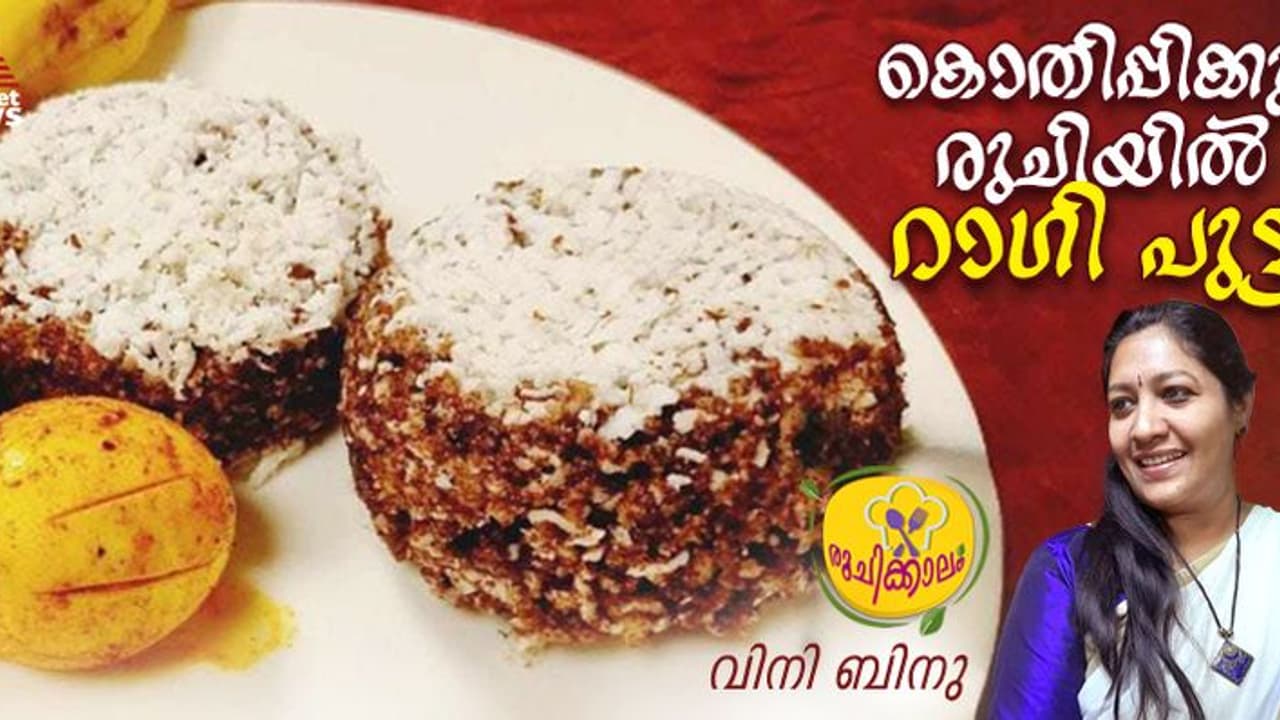 റാ​ഗി കൊണ്ട് സോഫ്റ്റ് പുട്ട് എളുപ്പം തയ്യാറാക്കാം 