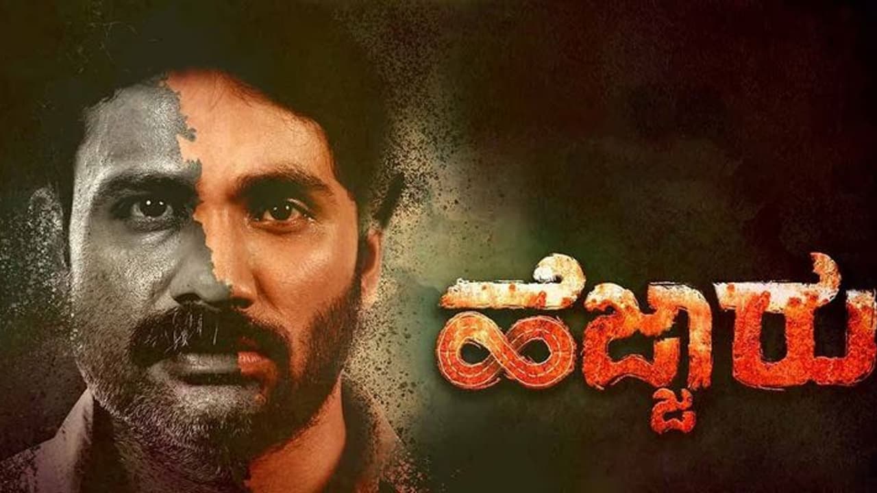 ಚಿತ್ರವಿಮರ್ಶೆ: ವಿಷಾದ, ಬೆರಗು ಹುಟ್ಟಿಸುವ ಗಾಢ ಕತೆ ಹೆಜ್ಜಾರು ಚಿತ್ರವಿಮರ್ಶೆ: ವಿಷಾದ, ಬೆರಗು ಹುಟ್ಟಿಸುವ ಗಾಢ ಕತೆ ಹೆಜ್ಜಾರು