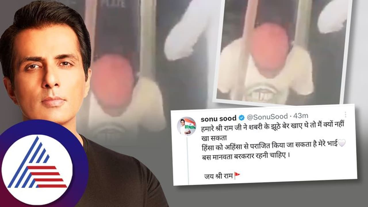 ಆಹಾರದ ಮೇಲೆ ಉಗುಳಿ ಕೊಟ್ರೆ ತಪ್ಪೇನು? ಶ್ರೀರಾಮನ ಉದಾಹರಣೆ ಕೊಟ್ಟ ಸೋನು ಸೂದ್‌ ಹೇಳಿದ್ದೇನು ಕೇಳಿ...