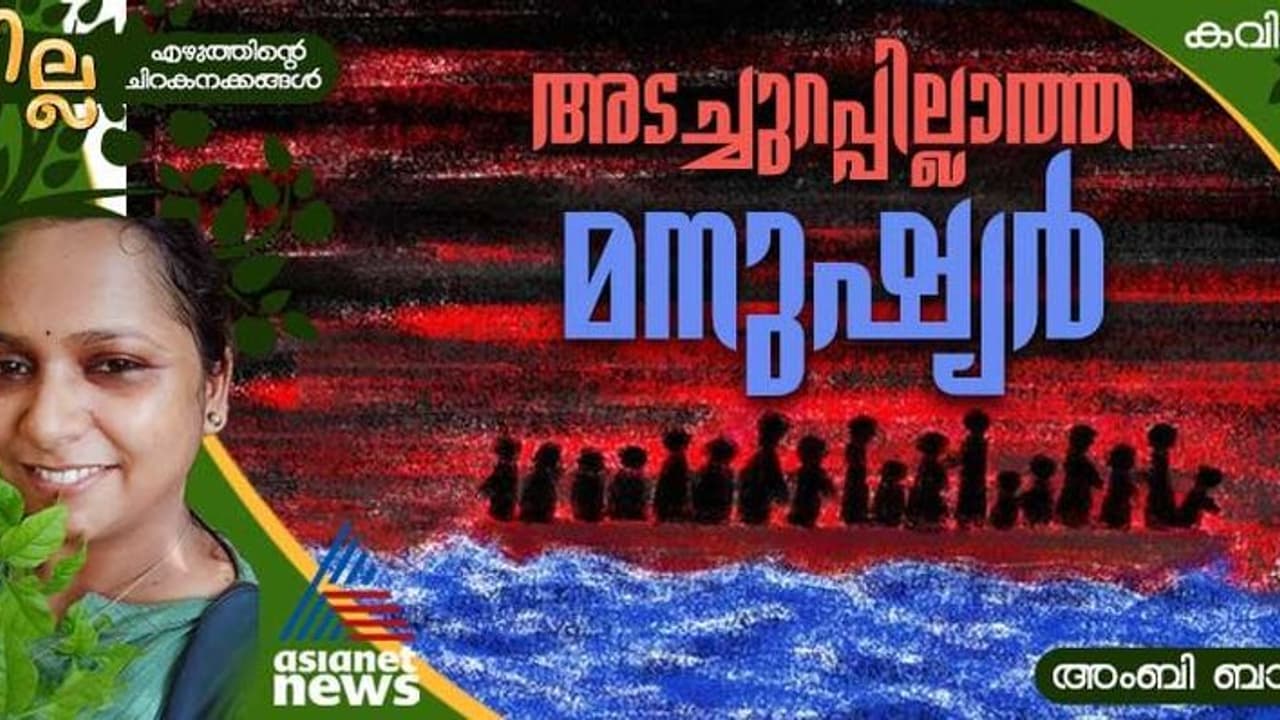 Malayalam Poem: അടച്ചുറപ്പില്ലാത്ത മനുഷ്യര്‍, അംബി ബാല എഴുതിയ കവിത 
