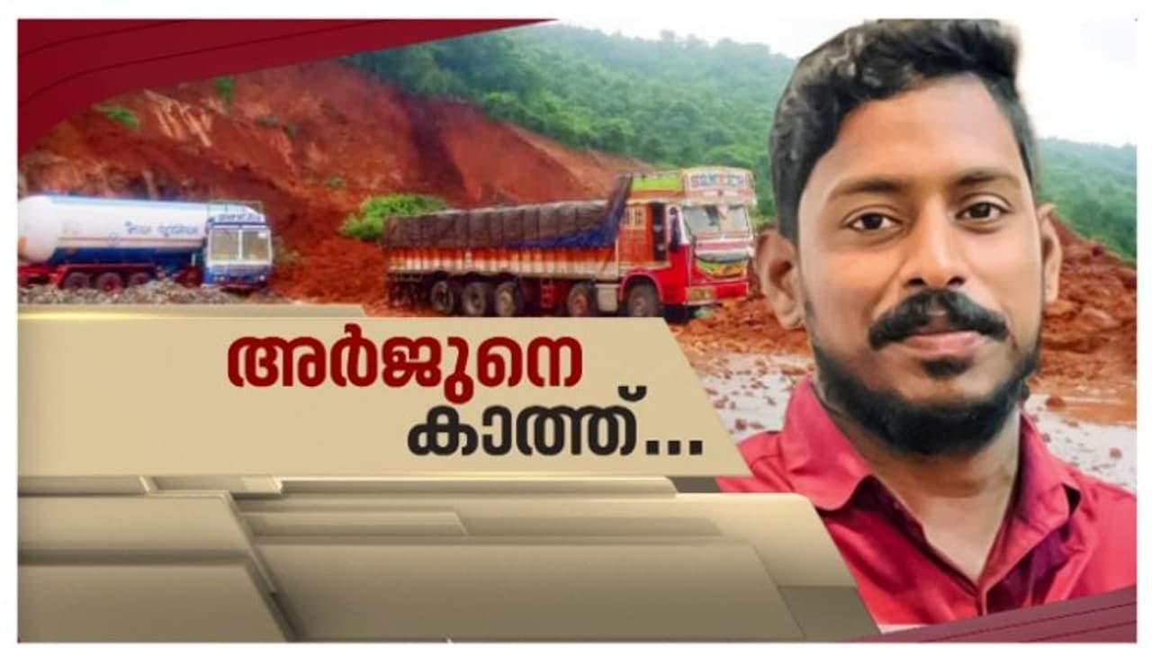 അർജുനായി തെരച്ചിൽ 6 ാം ദിനം: സൈന്യമെത്താൻ വൈകും; ഇതുവരെ ഒന്നും കണ്ടെത്താനായില്ല അർജുനായി തെരച്ചിൽ 6 ാം ദിനം: സൈന്യമെത്താൻ വൈകും; ഇതുവരെ ഒന്നും കണ്ടെത്താനായില്ല