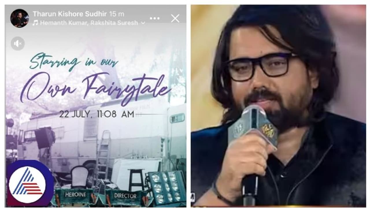 ಬಾಳ ಸಂಗಾತಿ ಯಾರಂತ ಅಧಿಕೃತವಾಗಿ ಅನೌನ್ಸ್ ಮಾಡಲಿರುವ ನಿರ್ದೇಶಕ ತರುಣ್ ಸುಧೀರ್, ಯಾವತ್ತು ಗೊತ್ತಾ? ಬಾಳ ಸಂಗಾತಿ ಯಾರಂತ ಅಧಿಕೃತವಾಗಿ ಅನೌನ್ಸ್ ಮಾಡಲಿರುವ ನಿರ್ದೇಶಕ ತರುಣ್ ಸುಧೀರ್, ಯಾವತ್ತು ಗೊತ್ತಾ?