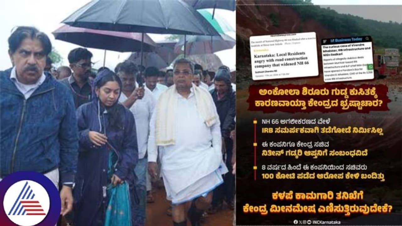 ಶಿರೂರು ಗುಡ್ಡ ಕುಸಿತ ಸ್ಥಳಕ್ಕೆ ಸಿಎಂ ಸಿದ್ದರಾಮಯ್ಯ ಭೇಟಿ; ಕೇಂದ್ರ ಸರ್ಕಾರದ ಭ್ರಷ್ಟಾಚಾರ ಕಾರಣವೆಂದ ಕಾಂಗ್ರೆಸ್!