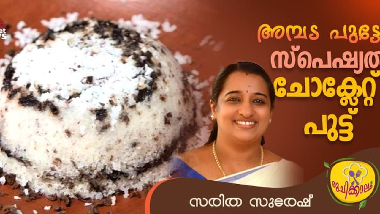ചോക്ലേറ്റ് കൊണ്ടൊരു വെറെെറ്റി പുട്ട് തയ്യാറാക്കിയാലോ? 