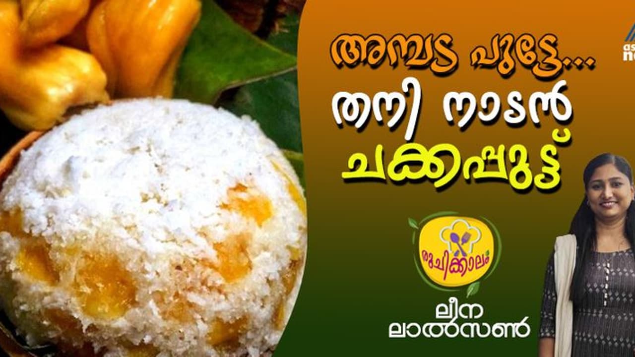 ചക്ക കൊണ്ട് കിടിലന്‍ പുട്ട് തയ്യാറാക്കാം; റെസിപ്പി