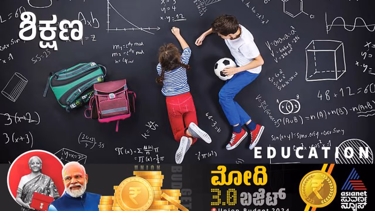 Education Budget 2024: ಶಿಕ್ಷಣ ಕೌಶಲ್ಯಾಭಿವೃದ್ಧಿ, ಮಹಿಳೆಯರ ಉದ್ಯೋಗಕ್ಕೆ ಹೆಚ್ಚಿನ ಒತ್ತು
