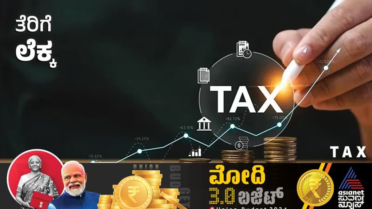 ಬಜೆಟ್ನಲ್ಲಿ ತೆರಿಗೆ ಏರಿಕೆನಾ? ಇಳಿಕೆನಾ? ಇಲ್ಲಿದೆ ಸಂಪೂರ್ಣ ಸ್ಪಷ್ಟ ಉತ್ತರ ಬಜೆಟ್ನಲ್ಲಿ ತೆರಿಗೆ ಏರಿಕೆನಾ? ಇಳಿಕೆನಾ? ಇಲ್ಲಿದೆ ಸಂಪೂರ್ಣ ಸ್ಪಷ್ಟ ಉತ್ತರ