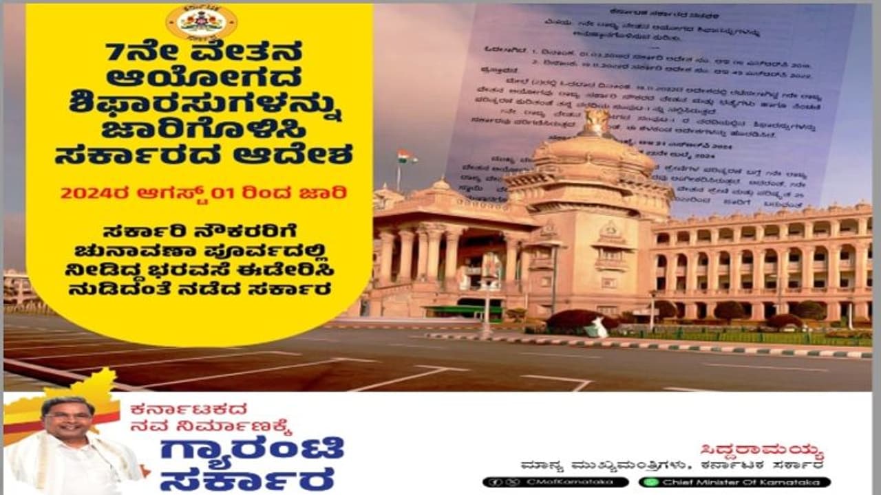 ರಾಜ್ಯ ಸರ್ಕಾರಿ ನೌಕರರಿಗೆ 7ನೇ ವೇತನ ಆಯೋಗ ಜಾರಿ ಮಾಡಿದ ಸರ್ಕಾರ; ಆಗಸ್ಟ್ ತಿಂಗಳಿಂದ ಹೊಸ ಸಂಬಳ ಜಾರಿ! ರಾಜ್ಯ ಸರ್ಕಾರಿ ನೌಕರರಿಗೆ 7ನೇ ವೇತನ ಆಯೋಗ ಜಾರಿ ಮಾಡಿದ ಸರ್ಕಾರ; ಆಗಸ್ಟ್ ತಿಂಗಳಿಂದ ಹೊಸ ಸಂಬಳ ಜಾರಿ!