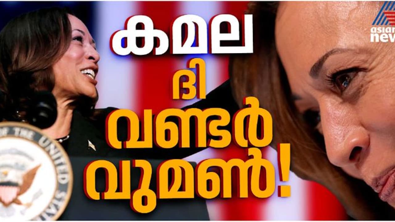 ശ്യാമള ഗോപാലൻ്റെ മകൾ കമല ഹാരിസ്, അമേരിക്കൻ ചരിത്രത്തിലെ ആദ്യ ഇന്ത്യൻ വംശജയായ പ്രസിഡന്റ് ആകുമോ? കാത്തിരിപ്പ്! ശ്യാമള ഗോപാലൻ്റെ മകൾ കമല ഹാരിസ്, അമേരിക്കൻ ചരിത്രത്തിലെ ആദ്യ ഇന്ത്യൻ വംശജയായ പ്രസിഡന്റ് ആകുമോ? കാത്തിരിപ്പ്!