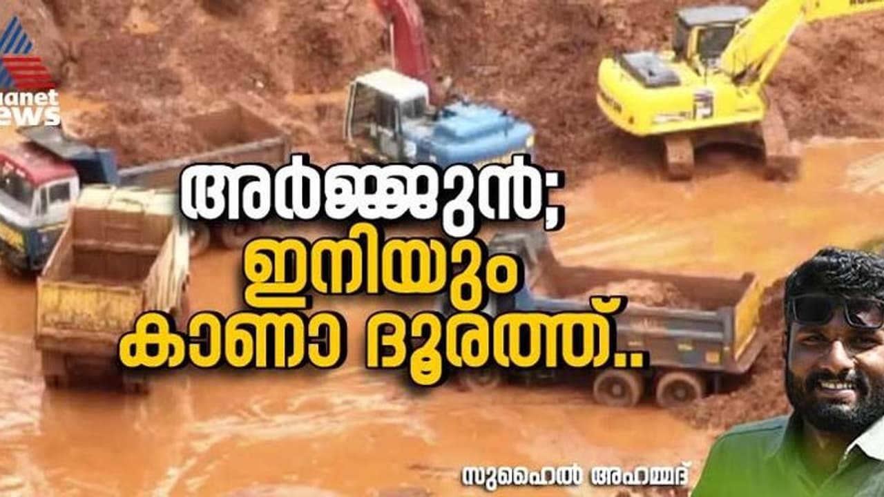 അര്‍ജുന്‍ രക്ഷാദൌത്യം; ഏഴ് പകലുകള്‍ കഴിഞ്ഞു പക്ഷേ, ഇന്നും കാണാമറയത്ത് 