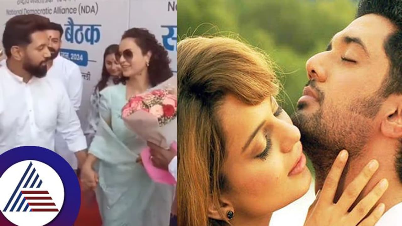 ಕಂಗನಾ ಸ್ನೇಹ ವಿವರಿಸುತ್ತಲೇ ಮದುವೆ ವಿಷಯ ತಿಳಿಸಿದ ತರುಣಿಯರ ಕ್ರಷ್ ಸಂಸದ ಚಿರಾಗ್ ಪಾಸ್ವಾನ್! ಕಂಗನಾ ಸ್ನೇಹ ವಿವರಿಸುತ್ತಲೇ ಮದುವೆ ವಿಷಯ ತಿಳಿಸಿದ ತರುಣಿಯರ ಕ್ರಷ್ ಸಂಸದ ಚಿರಾಗ್ ಪಾಸ್ವಾನ್!